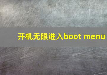 开机无限进入boot menu